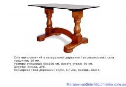 Обідній стіл “Елегант” (600х1000) ТИС